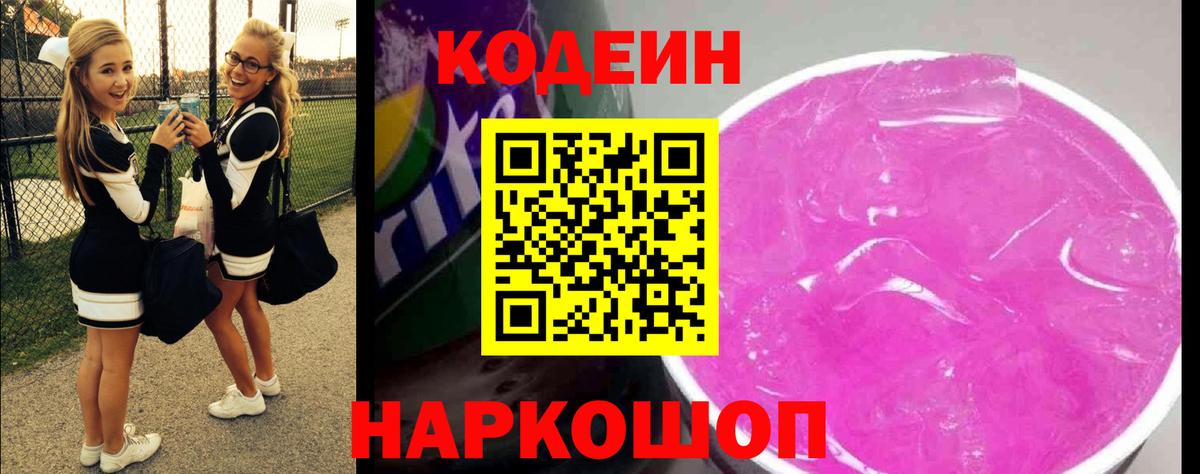 Валуйки  Кодеин напиток Lean (лин)  Вход с VPN 